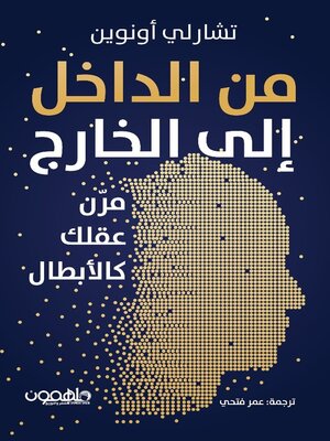 cover image of من الداخل إلى الخارج